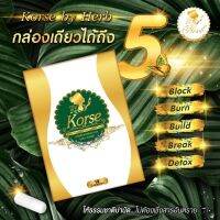 สูตรใหม่?% Korse by Herb Vip คอเซ่ บาย เฮิร์บ วีไอพี สมุนไพร สูตรเผาผลาญไว (15แคปซูล)