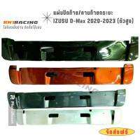 RN1 Racing ปิดท้ายอีซูซุ 2020 ตัวสูง  คานใต้ฝาท้ายกระบะ ที่ติดแผ่นป้ายทะเบียน งานไฟเบอร์ทำตามสีตามรถ   พร้อมน็อตติดตั้งเองได้