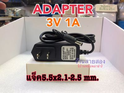 Adapter 3V 1A แจ็ค 5.5x2.1-2.5 mm