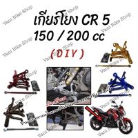 เกียร์โยง GPX CR5 150/200(DIY)