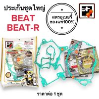 [?สตรอเบอรี่แท้100%?] ประเก็นชุดใหญ่ BEAT / BEATR บีท บีทอาร์ ประเกนชุดใหญ่ ปะเกนใหญ่ ชุดปะเกน