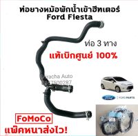 แท้ศูนย์ Ford ท่อยางหม้อพักน้ำเข้าฮีทเตอร์ เฟียสต้า Ford Fiesta 1.4/1.5/1.6 แท้เบิกศูนย์ 100% (ท่อ 3 ทาง) 8V21-8K276AE