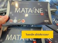 มาตาเนะ ผลิตภัณฑ์เสริมอาหาร ตรา Matane 1 กล่อง ทานได้ 10 วัน