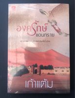 องค์รักษ์แดนทราย (เล่มเดียวจบ); หนังสือใหม่ ~ กลางสายลมร้อน หัวใจติดไกปืนกลับโบยบิน