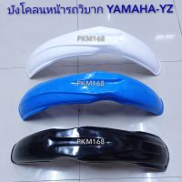 บังโคลนหน้า วิบาก YAMAHA-YZ บังโคลนหน้าแต่ง