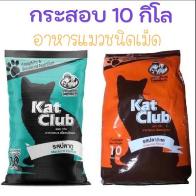 [10กิโล] อาหารแมวKet Club ชนิดเม็ด​ รสปลาทู/รสปลาทะเล