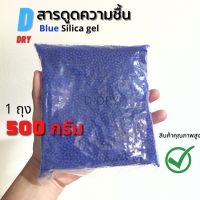 สารกันชื้น ชนิดเติม(น้ำเงิน) D-DRY เม็ดกันชื้น ซองกันชื้น 500กรัม