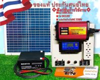 ชุดนอนนา ชุดคอนโทรล โซล่าเซลล์  500w. ไฟ12vto220v. พร้อมใช้งาน