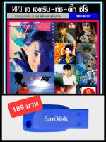 USB-MP3 เจ เจตริน-ทัช ณ.ตะกั่วทุ่ง-ติ๊ก ซีโร่ #เพลงไทย #เพลงยุค90 ☆แฟลชไดร์ฟ-ลงเพลงพร้อมฟัง ☆193 เพลง???❤️