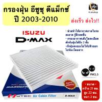 ฟิลเตอร์แอร์ กรองแอร์ Dmax ปี2003-2011 อีซูซุ (hytec dmax) ดีแม็ก ปี2003,2005,2010 รุ่นแรก Isuzu D-max Filter Air ไส้กรองแอร์  กรองอากาศ คอมแอร์ อะไหล่แอร์รถยนต์