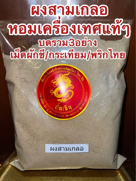 ผงสามเกลอ-สามเกลอ-บรรจุ150กรัม-สามเกลอป่น-สามเกลอผง-บดรวม3อย่าง-เมล็ดผักชี-กระเทียม-พริกไทย-หอมเครื่องเทศปรุงรส-ต้ม-ตุ๋น-หมัก-ผัด-ทอด-ช่วยเพิ่มรสชาติอาหารให้หอมกลมกล่อมอร่อยน่าทาน-สายเครื่องเทศต้องลอง