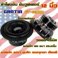 GRATIA ?? ซับวูฟเฟอร์ 12นิ้ว โครงหล่อชุบ GT-1280A ลำโพงซับ SUBWOOFER แม่เหล็ก180หนา20x2ชั้น ว้อย75มิล เบสหนัก ซับโหดๆ เบสแน่น นุ่มลึก แรงจุกอก?