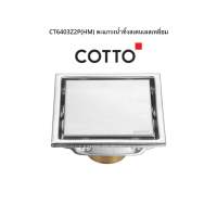 ตะแกรงกันกลิ่นสแตนเลส CT6403Z2P Cotto ตะแกรงดักกลิ่น ดักแมลง