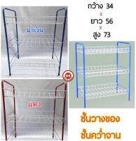 ชั้นวางของ ชั้นคว่ำจาน(3ชั้น) ชั้นวางรองเท้า