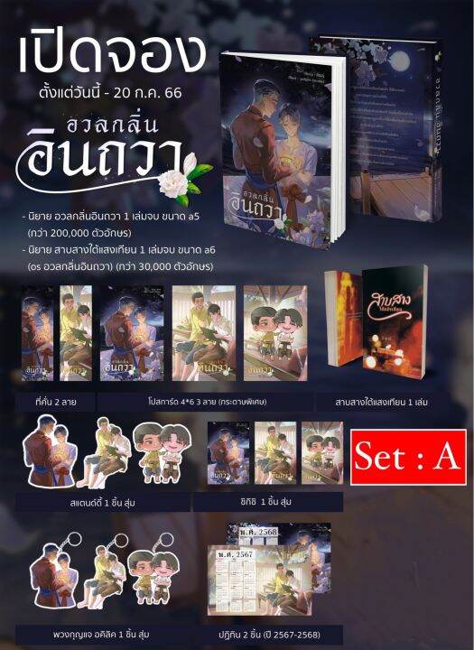 lt-pre-order-เริ่มจัดส่งปลายเดือนสิงหาคม-gt-นิยายวาย-อวลกลิ่นอินถวา