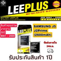 แบตเตอรี่ SAMSUNG J5/J2Prime LEEPLUS (2600mAh)