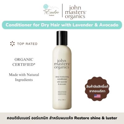 John Masters™ Organics | คอนดิชั่นเนอร์ ครีมนวด ออร์แกนิก สูตรสำหรับคนผมแห้ง สกัดจากดอกลาเวนเดอร์และอโวคาโด Conditioner for Dry Hair with Lavender &amp; Avocado