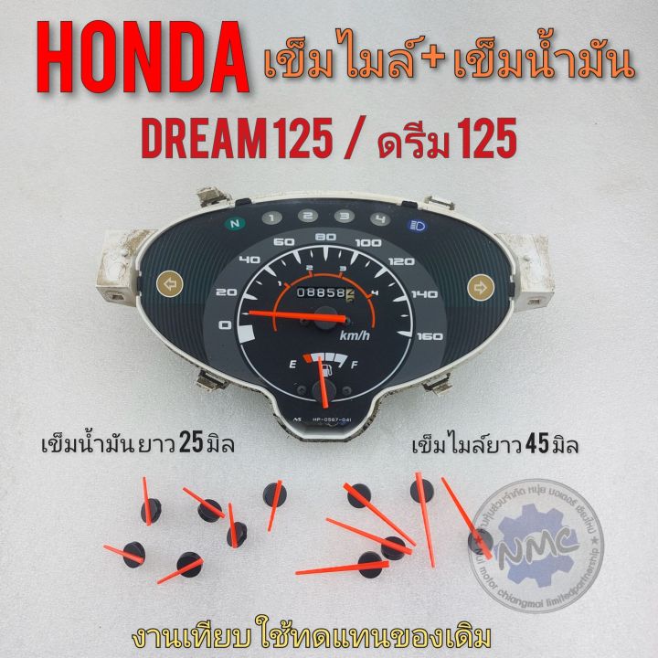 เข็มไมล์ดรีม125-เข็มน้ำมันดรีม125-เข็มไมล์ความเร็ว-เข็มน้ำมัน-dream125-honda-dream-125-wave-125-s-r