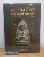 หนังสือพระองค์ครูหลวงพ่อทวด ** หนังสือใหม่ มือ1 แท้ 100%