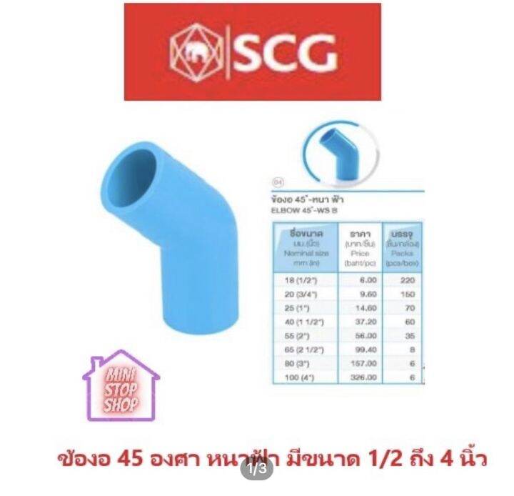 pvc-scg-ข้องอ-45-องศา-หนา-ฟ้า-ขนาด-1-ยี่ห้อ-scg-ขายแยกตัวและแพ๊ค-1-ตัว-10-ตัว-50-ตัว-1-ลัง-ยังมีสินค้าอย่างอื่นอีกเชิญกดชมในร้าน