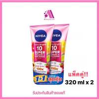 ส่งฟรี‼️ (แพ็คคู่ 320mlx2) Nivea Extra Bright 10 Super Vitamin and Skin Food Serum SPF15 320MLx2 นีเวีย เอ็กซ์ตร้า ไบรท์ 10 ซุปเปอร์ วิตามิน แอนด์ สกิน ฟู้ด เซรั่ม เอสพีเอฟ 15 320 มล. แพ็ค 1+1