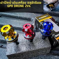 ฝาปิดน้ำมัน​เครื่อง​ GPX DRONE ​2V4​V