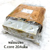 Transformer 
หม้อแปลง C.core ซีคอร์ 
รุ่น 20A เต็ม