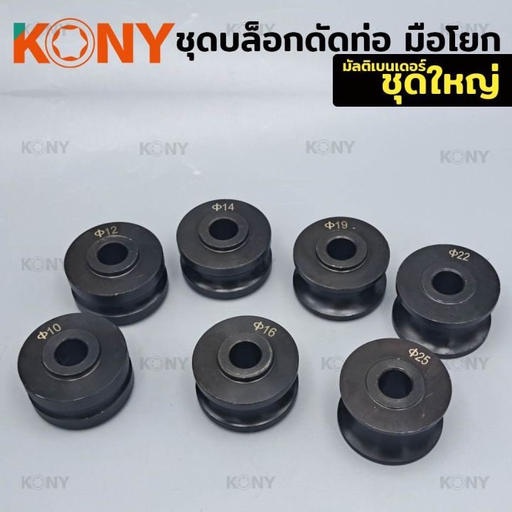 kony-ชุดเครื่องมือดัดท่อ-ดัดท่อเหล็ก-ท่อทองแดง-ท่ออลูมิเนียม-ดัดท่อตัวยู-ดัดท่อตัว-u-เครื่องดัด-10-25mm
