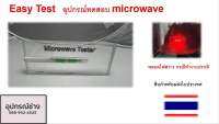 Easy test อุปกรณ์ทดสอบ microwave โดยไม่ต้องใช้แบตเตอรี่