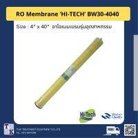 ไส้กรองอาโอเมมเบรน 4" BW-4040 Hi-Tech ส่งฟรี