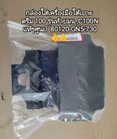 กล่องใส่เครื่องมือใต้เบาะ honda ดรีม 100 ?รุ่นท้ายมน ,C100N แท้ศูนย์ รหัส 80120-GN5-730