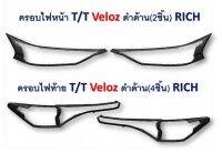 ครอบหน้า  ท้าย ?สินค้าใหม่? อัพเดทของแต่ง VELOZ  ออเดอร์มาได้เลยนะคะ