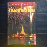 หนังสือ ท่องเที่ยวไทย  หน้าต่างสู่โลกกว้าง 397 หน้า  มุมปกหลังบนมีรอยนิดๆ ตามรูป