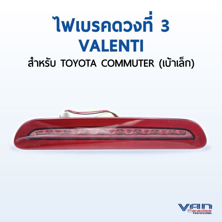 ไฟหรี่และไฟเบรค VALENTI แท้ สำหรับ TOYOTA COMMUTER 2010-2018