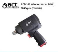 ACT บล็อกลม 3/4” งานหนัก ACT-161