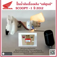 ปั๊มน้ำมันเชื้อเพลิงแท้ศูนย์  ปั๊มติ๊ก  (motorcycle fuel pump)  HONDA SCOOPY I ปี 2012   สกู๊ปปี้ไอ ปี 2012