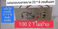 แผ่นเพลท 1002T ไม่ย้าย led สวิตช์ vip รวมแอมป์อุปกรณ์ครบชุดพร้อมต่อสายด้านหลังครับ