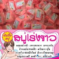 สบู่เร่งขาว สูตรขาวไว