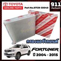 กรองแอร์ ไส้กรองแอร์ กรองแอร์รถยนต์แท้ โตโยต้า ฟอร์จูนเนอร์ TOYOTA FORTUNER ปี2004-2015 แท้ P/N87139-30040