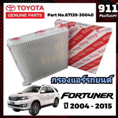 กรองแอร์ ไส้กรองแอร์ กรองแอร์รถยนต์แท้ โตโยต้า ฟอร์จูนเนอร์ TOYOTA FORTUNER ปี2004-2015 แท้ P/N87139-30040