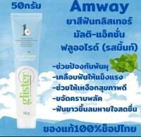 สินค้าแท้100% ล็อตใหม่ยาสีฟันแอมเวย์รสดั้งเดิมกล่องใหญ่กลิสเทอร์gliterขนาด50gรสมิ้นท์มิ้นต์