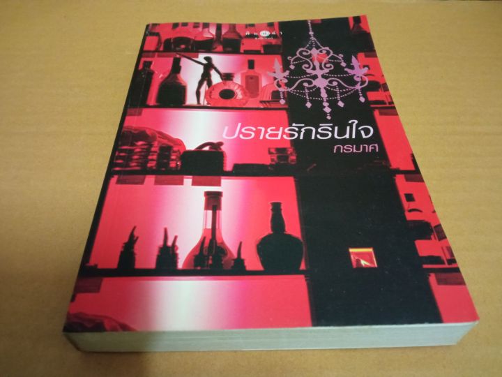 ปรายรักรินใจ-เขียนโดย-กรมาศ-นิยายรักโรแมนติก-มือสองมีตำหนิ-รอยปลวกเจาะ