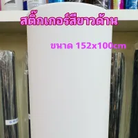 สติ๊กเกอร์ขาวด้าน สำหรับตกแต่งรถ/พร้อมส่ง ขนาด 152cm x 100cm