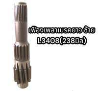 เฟืองเพลาเบรคยาว ซ้าย L3408 (238มิล) แท้อย่างดี