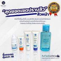 เซตรักษาสิวหน้า สุดคุ้ม Immate Face Acne set