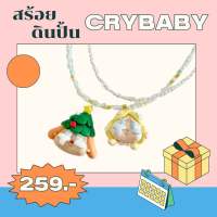 สร้อยดินปั้น Crybaby