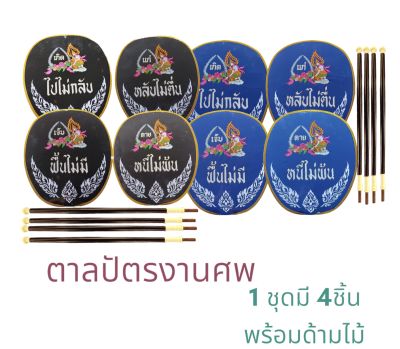 ตาลปัตรงานศพ ตาลปัตรครบชุด ของใช้ในงานประกอบพิธีงานศพ