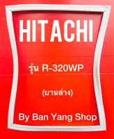 ขอบยางตู้เย็น HITACHI รุ่น R-320WP (บานล่าง)