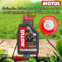 น้ำมันเครื่อง ตัวท็อป MOTUL 4T 7100 10W50 100% Synthetic Ester (1 ลิตร) MA2 สำหรับบิ๊กไบค์