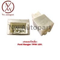 เฟรชเชอร์ไฟเลี้ยว FORD RANGER 7PIN 12V